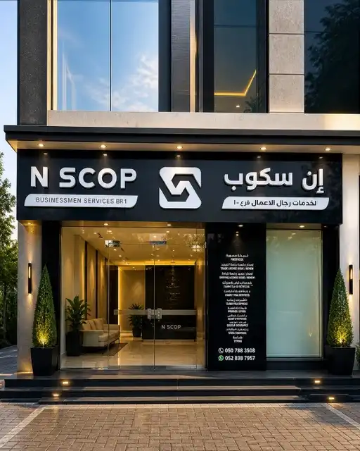 N SCOP BUSINESSMEN Services Al Jwais branch photo