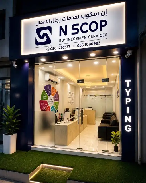 N SCOP BUSINESSMEN Services Al Nakheel branch photo